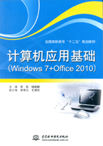 計(jì)算機(jī)應(yīng)用基礎(chǔ)(Windows 7+Office 2010)(全