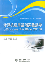 計算機應用基礎實驗指導（Windows 7+Offic
