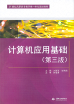 計算機應用基礎（第三版）（21世紀高職