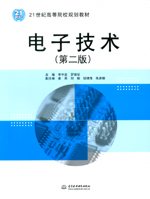 電子技術(shù)（第二版）（21世紀(jì)高等院校規(guī)