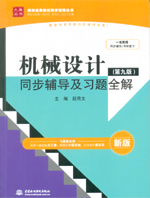 機械設計（第九版）同步輔導及習題全解