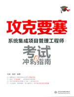 攻克要塞——系統(tǒng)集成項目管理工程師考