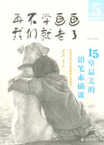 再不學畫畫我們就老了，15堂最美的鉛筆