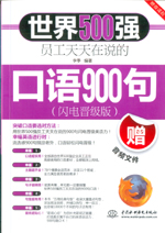 世界500強員工天天在說的口語900句