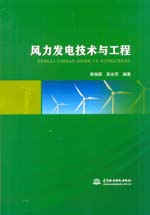 風力發電技術與工程