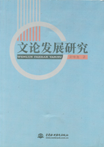 文論發展研究