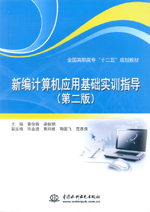 新編計(jì)算機(jī)應(yīng)用基礎(chǔ)實(shí)訓(xùn)指導(dǎo)(第二版)