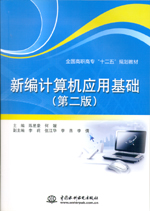 新編計(jì)算機(jī)應(yīng)用基礎(chǔ)（第二版）（全國高