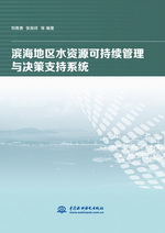 濱海地區水資源可持續管理與決策支持系