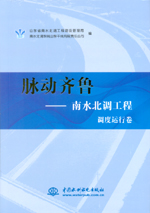 脈動齊魯——南水北調工程 調度運行卷