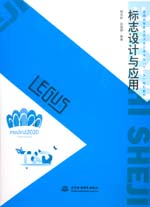 標(biāo)志設(shè)計(jì)與應(yīng)用(普通高等教育藝術(shù)設(shè)計(jì)
