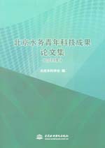 北京水務青年科技成果論文集（2013年）