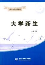 大學新生（大學生入學教育教材）