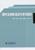 研究生科研活動與學術規范