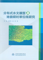 分布式水文模型及地貌瞬時單位線研究
