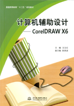 計算機(jī)輔助設(shè)計——CorelDRAW X6（普通高等