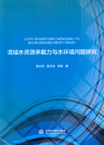 流域水資源承載力與水環境問題研究