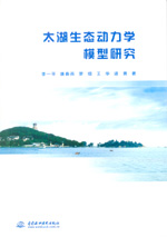 太湖生態動力學模型研究