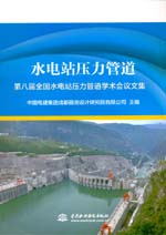水電站壓力管道－－第八屆全國水電站壓