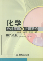 化學分析原理與應用研究