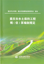 重慶市水土保持工程概（估）算編制規定