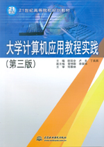 大學(xué)計(jì)算機(jī)應(yīng)用教程實(shí)踐(第三版)(21世