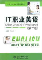 IT職業(yè)英語（第二版）（21世紀大學生素質