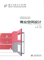 商業空間設計（國家骨干高職院校建設項