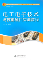 電工電子技術與技能項目實訓教程（國家