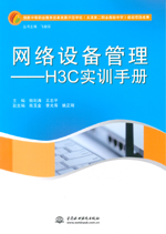 網(wǎng)絡設備管理——H3C實訓手冊（國家中等