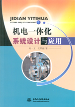 機(jī)電一體化系統(tǒng)設(shè)計(jì)與應(yīng)用