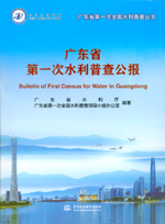 廣東省第一次水利普查公報(廣東省第一次