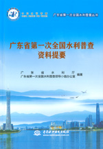 廣東省第一次全國水利普查資料提要（廣