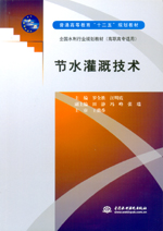 節(jié)水灌溉技術(shù)（全國水利行業(yè)規(guī)劃教材（