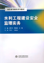 水利工程建設安全監理實務（高職高專教