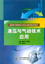 液壓與氣動技術應用（國家骨干高職院校