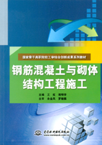 鋼筋混凝土與砌體結構工程施工（國家骨
