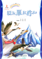 斑頭雁紅脖兒(地球的孩子  生態館)