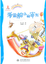 海盜船上的審判(地球的孩子  生態館)