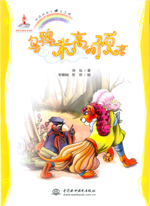 烏鴉米高的預言（地球的孩子  生態館）