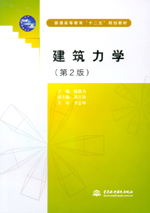 建筑力學（第2版）（普通高等教育“十二