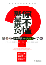就是欺負你不懂——汽車保養(yǎng)之東風(fēng)日產(chǎn)