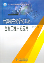 計(jì)算機(jī)在化學(xué)化工及生物工程中的應(yīng)用（