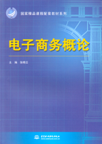 電子商務概論（國家精品課程配套教材系