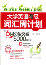 大學英語4級詞匯周計劃