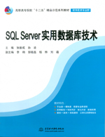 SQL Server實用數據庫技術（高職高專院校“