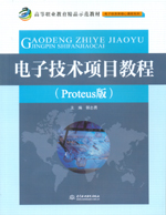 電子技術項目教程（Proteus版）（高等職業