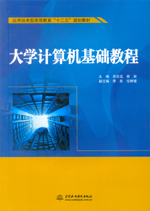 大學計算機基礎教程（應用技術型高等教