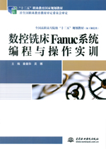 數控銑床Fanuc系統編程與操作實訓（“十
