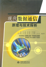 現代數據通信原理與技術探析